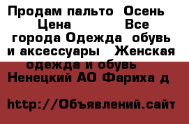 Продам пальто. Осень. › Цена ­ 5 000 - Все города Одежда, обувь и аксессуары » Женская одежда и обувь   . Ненецкий АО,Фариха д.